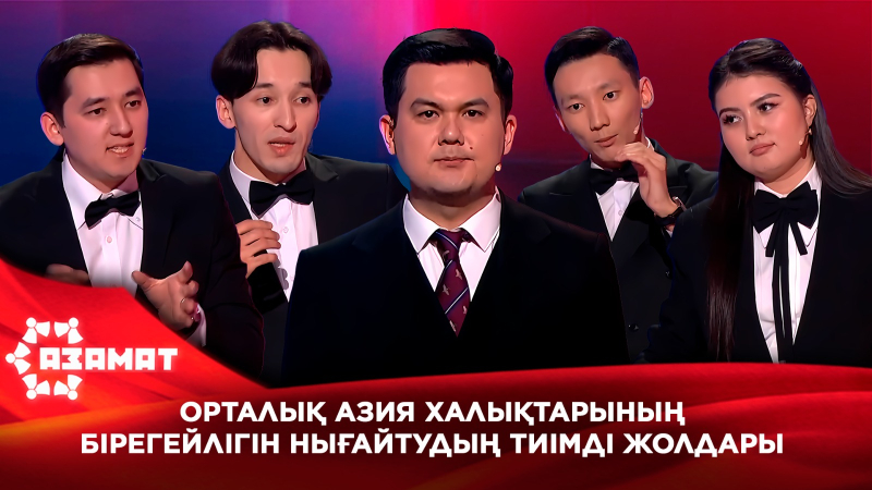 Орталық Азия халықтарының бірегейлігін нығайтудың тиімді жолдары. «Азамат»