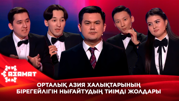 Орталық Азия халықтарының бірегейлігін нығайтудың тиімді жолдары. «Азамат»