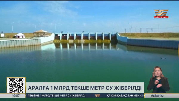 Аралға 1 млрд текше метр су жіберілді