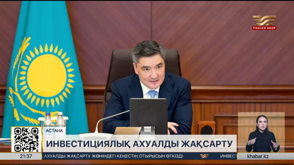 О. Бектенов Инвестициялық ахуалды жақсарту жөніндегі кеңестің отырысын өткізді
