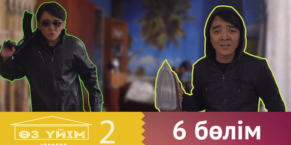 &laquo;Өз үйім 2&raquo; 6 бөлім