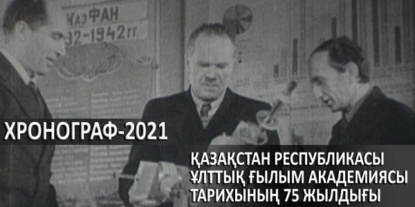 Қазақстан Республикасы Ұлттық ғылым Академиясы тарихының 75 жылдығы. &laquo;Хронограф &ndash; 2021&raquo;. 1-бөлім