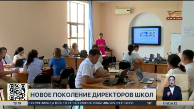 Новое поколение руководителей школ формируют в Казахстане
