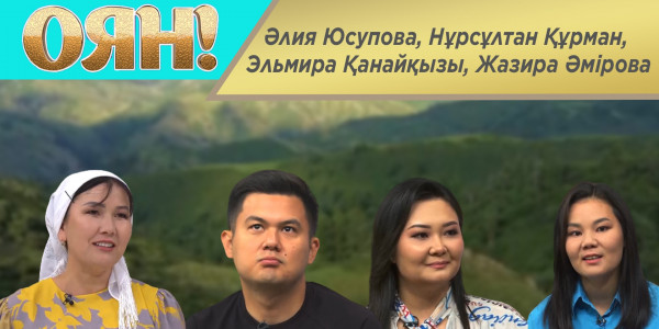 Әлия Юсупова, Нұрсұлтан Құрман, Эльмира Қанайқызы, Жазира Әмірова. &laquo;Оян&raquo;