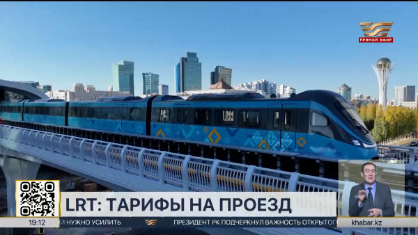 Тарифы на проезд в LRT установили в Астане