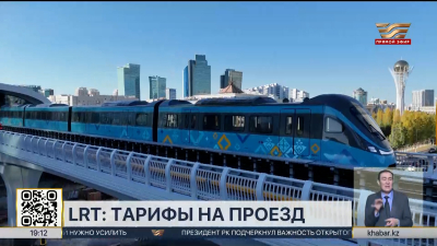 Тарифы на проезд в LRT установили в Астане