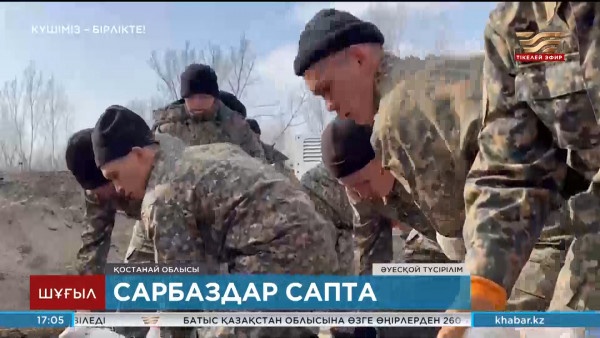 Әскерилер су тасқынымен күресуді жалғастырып жатыр