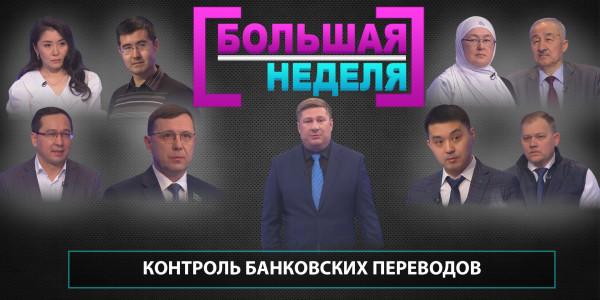 Контроль банковских переводов. &laquo;Большая неделя&raquo;