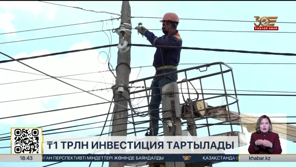 Коммуналдық желілерді жаңғыртуға ₸1 трлн тартылады