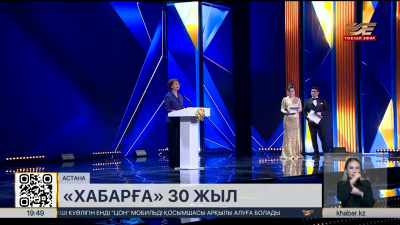 «Хабар» агенттігінің мерейтойына арналған мерекелік концерт өтіп жатыр