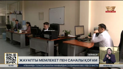 Жауапты мемлекет пен саналы қоғам – ажырамайтын ұғымдар