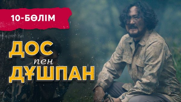 «Дос пен дұшпан» телехикаясы. 10-бөлім