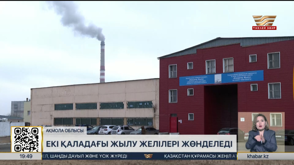Степногорск пен Көкшетаудағы жылу желілері жөнделеді