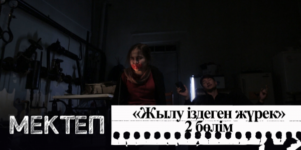 Жылу іздеген жүрек. ІІ бөлім. &laquo;Мектеп&raquo; деректі драмасы