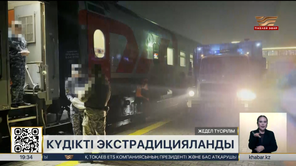 Ресейден аса ірі мөлшерде алаяқтық жасаған күдікті экстрадицияланды