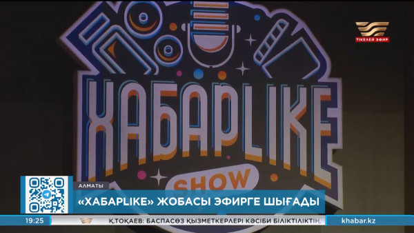 &laquo;ХабарLike&raquo; жобасы эфирге шығады