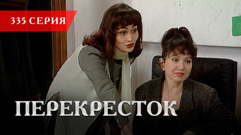 Телесериал «Перекресток» | 335 серия