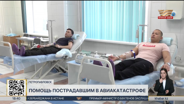 Жители Петропавловска сдают кровь для  пострадавших в авиакатастрофе в Актау