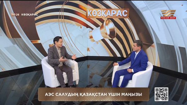 АЭС салудың Қазақстан үшін маңызы. &laquo;Көзқарас 2&raquo;