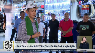 «Байтақ» инфрақұрылымға назар аударды