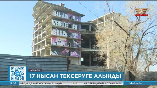 Алматыда 17 нысан тексеруге алынды