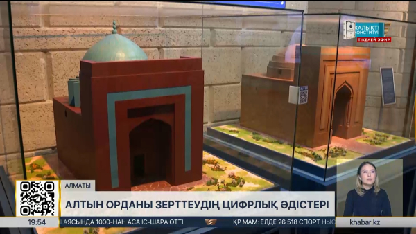 Жасанды интеллект Алтын Орданы зерттеуге жол ашады