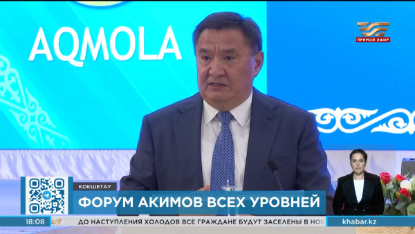 Форум акимов состоялся в Кокшетау
