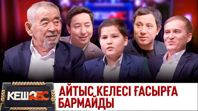 Жүрсін Ерман нағыз романтик. Жүрсін Ерман мен оның шәкірттері. КешREC
