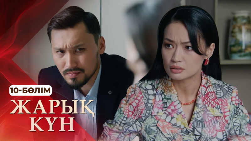 «Жарық күн» телехикаясы. 10-бөлім