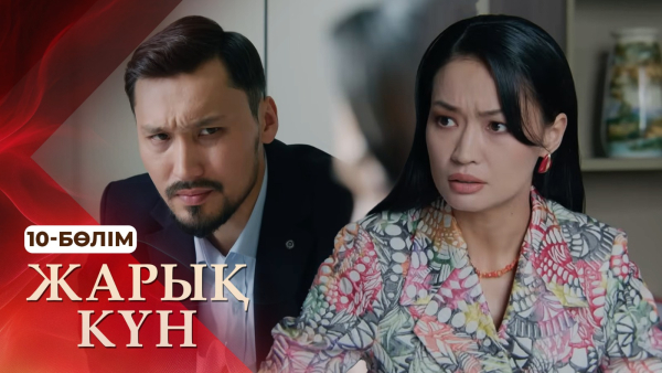 Тұсаукесер! «Жарық күн» телехикаясы. 10-бөлім