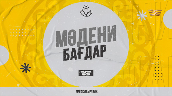 &laquo;Мәдени бағдар&raquo;