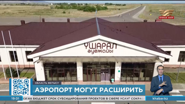 О расширении аэропорта близ Алаколя доложили Премьер-министру РК