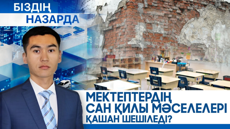 Мектептердің сан қилы мәселелері қашан шешіледі? | Біздің назарда