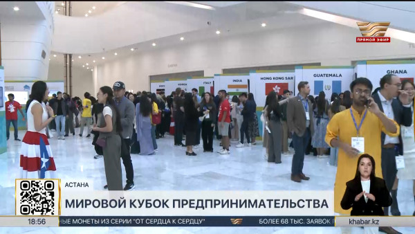 Мировой  кубок студенческого предпринимательства проходит в столице