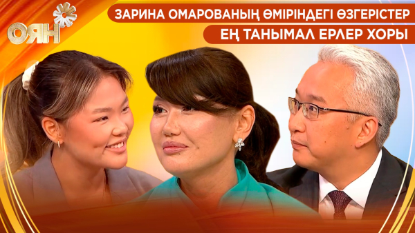 Зарина Омарованың өміріндегі өзгерістер, ең танымал ерлер хоры | Оян