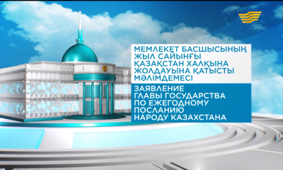 Заявление  Главы государства по ежегодному Посланию  народу Казахстана