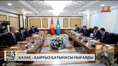 Қазақ-қырғыз қатынасы нығаяды