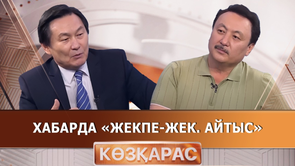 «Жекпе-жек. Айтыс» | Аманжол Әлтай  | «Көзқарас»