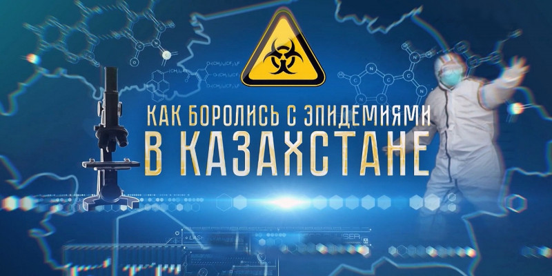 «Как боролись с эпидемиями в Казахстане»