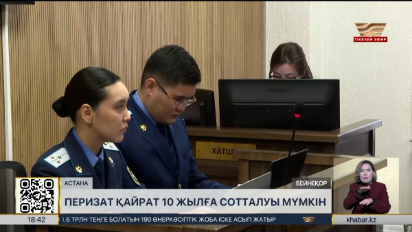 Перизат Қайрат 10 жылға сотталуы мүмкін
