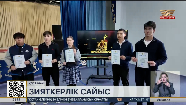 Қостанайда «XXI ғасыр көшбасшысы» ойынының облыстық кезеңі өтті