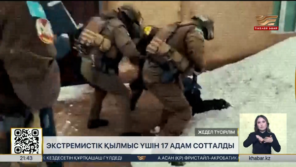Экстремистік қылмыс үшін 17 адам сотталды