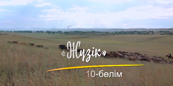 &laquo;Шашу&raquo;. &laquo;Жүзік&raquo; 10-бөлім