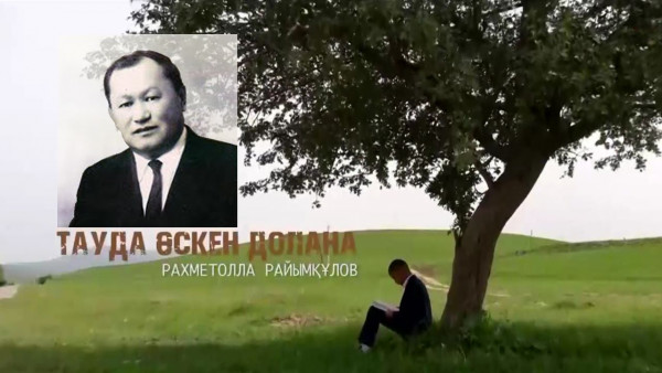«Тауда өскен долана» Рахметолла Райымқұловтың 110 жылдығына арналған деректі фильм