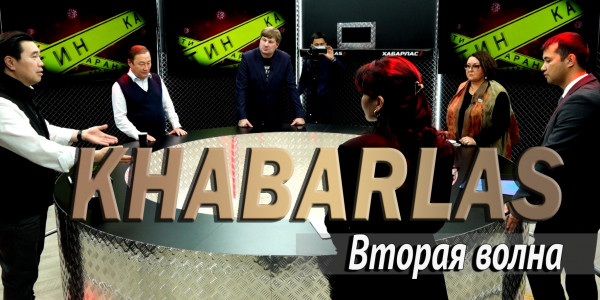 Вторая волна. &laquo;Khabarlas&raquo;
