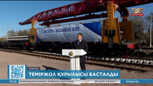 Алматыда жаңа теміржолдың құрылысы басталды