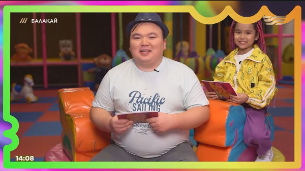 &laquo;Балақай 2&raquo;. 8-шығарылым