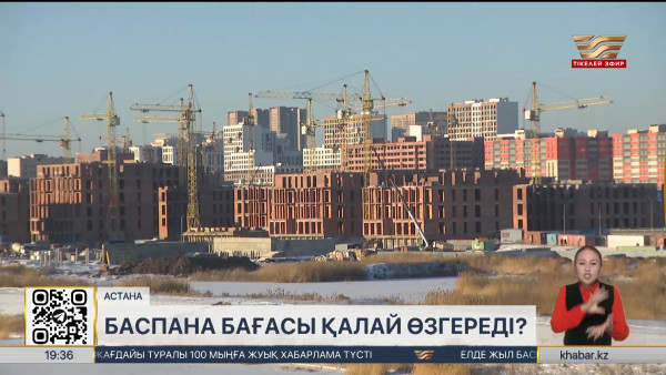 Баспана бағасы қалай өзгереді?