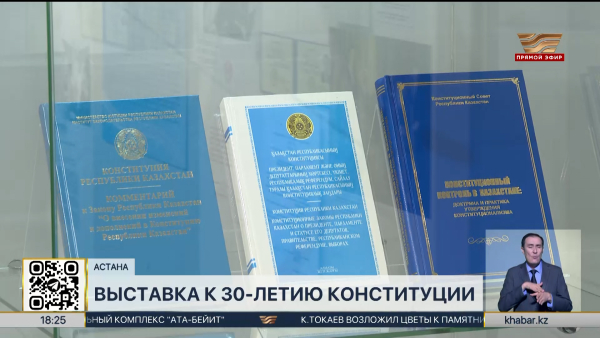 В Астане представили около 150 экспонатов на выставке к 30-летию Конституции