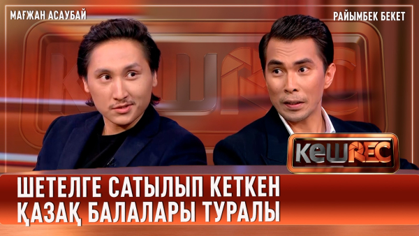 Тегін іздеген қазақ балалары туралы драма | Райымбек Бекет, Мағжан Асаубай | КешREC